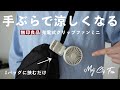 【無印良品】手ぶらで涼しい！新商品の「充電式クリップファン」がこの夏売れる予感…。 / MUJI Clip Fan