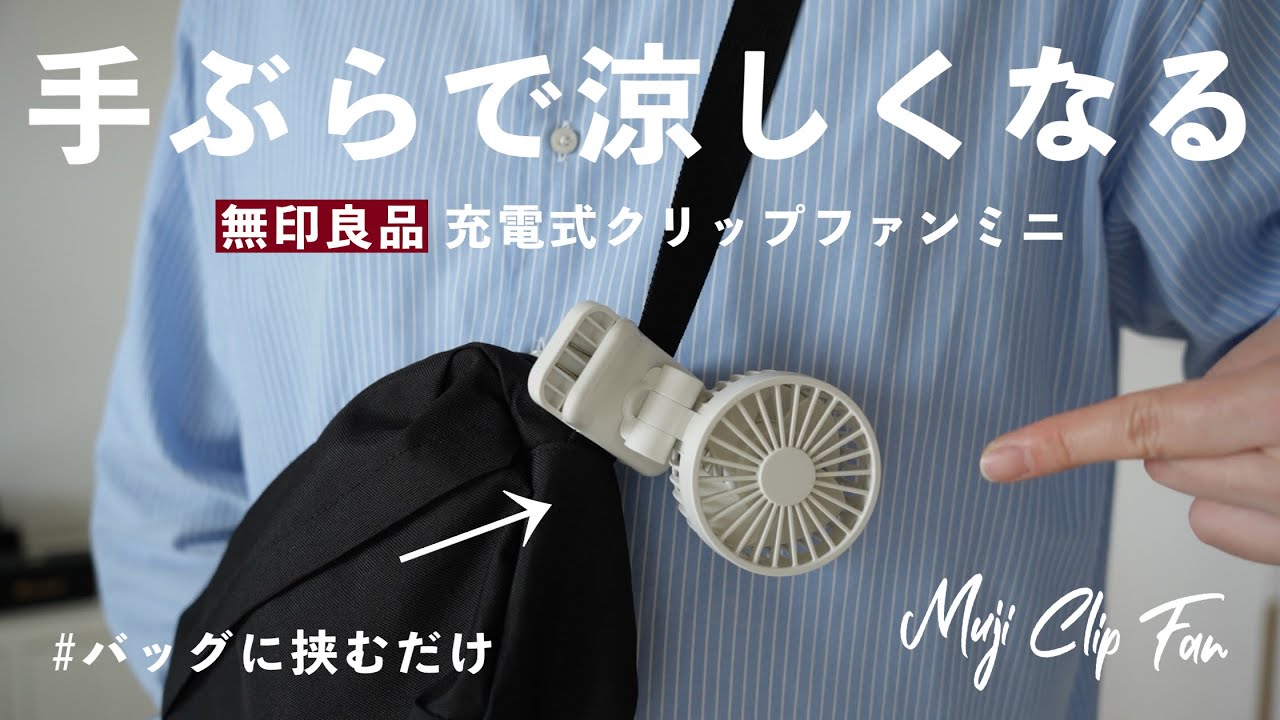 【無印良品】手ぶらで涼しい！新商品の「充電式クリップファン」がこの夏売れる予感…。 / MUJI Clip Fan
