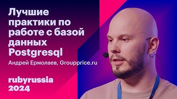 Лучшие практики по работе с базой данных Postgresql - Андрей Ермолаев, Groupprice.ru