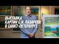 С.Н. Лазарев приглашает на выставку картин в Санкт-Петербурге!