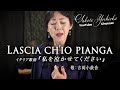 Lascia ch'io pianga(私を泣かせてください)〜オペラ『リナルド』より〜/吉岡小鼓音