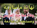 صدمة في ليلة الدخلة وفاة العريس في ظروف غامضة ومستجدات خطيرة