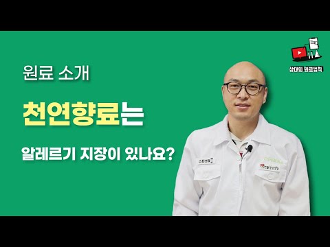 천연향료는 알레르기 지장이 있나요? - 향료 Q&A