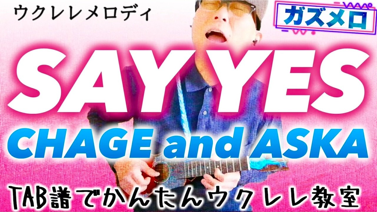 『SAY YES / CHAGE and ASKA』のメロディーをウクレレで弾こう！〜ガズメロTAB譜で簡単レッスン練習用マイナスワン付