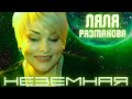 Ляля Размахова-Неземная