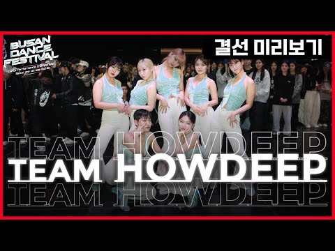 #BDF #부산댄스페스티벌 결선 진출 팀 [HOWDEEP]