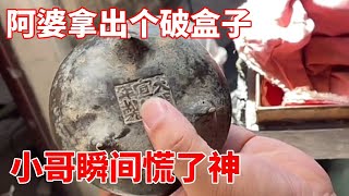 收古董的小哥到村里，阿婆拿出个破盒子，一打开，小哥瞬间慌了神！【收藏小哥张恩鹏】