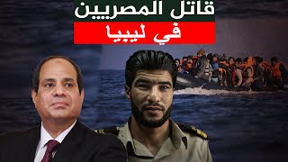 قاتل المصريين في ليبيا , وهل ينقذهم السيسي , أسرار الهجرة غير الشرعية لـ إيطاليا