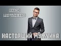 Настоящий мужчина | Антон Мартыненко