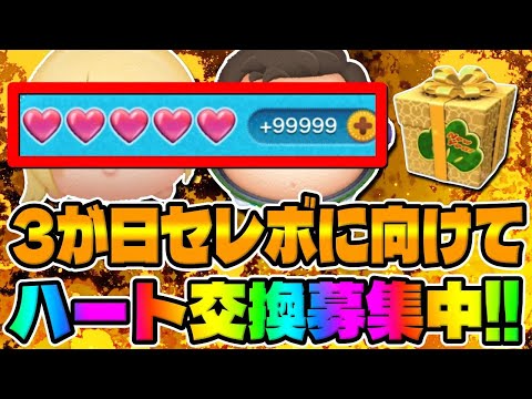 【ツムツム】緊急募集!!早い者勝ちです!3が日セレボに向けてハート交換募集いたします