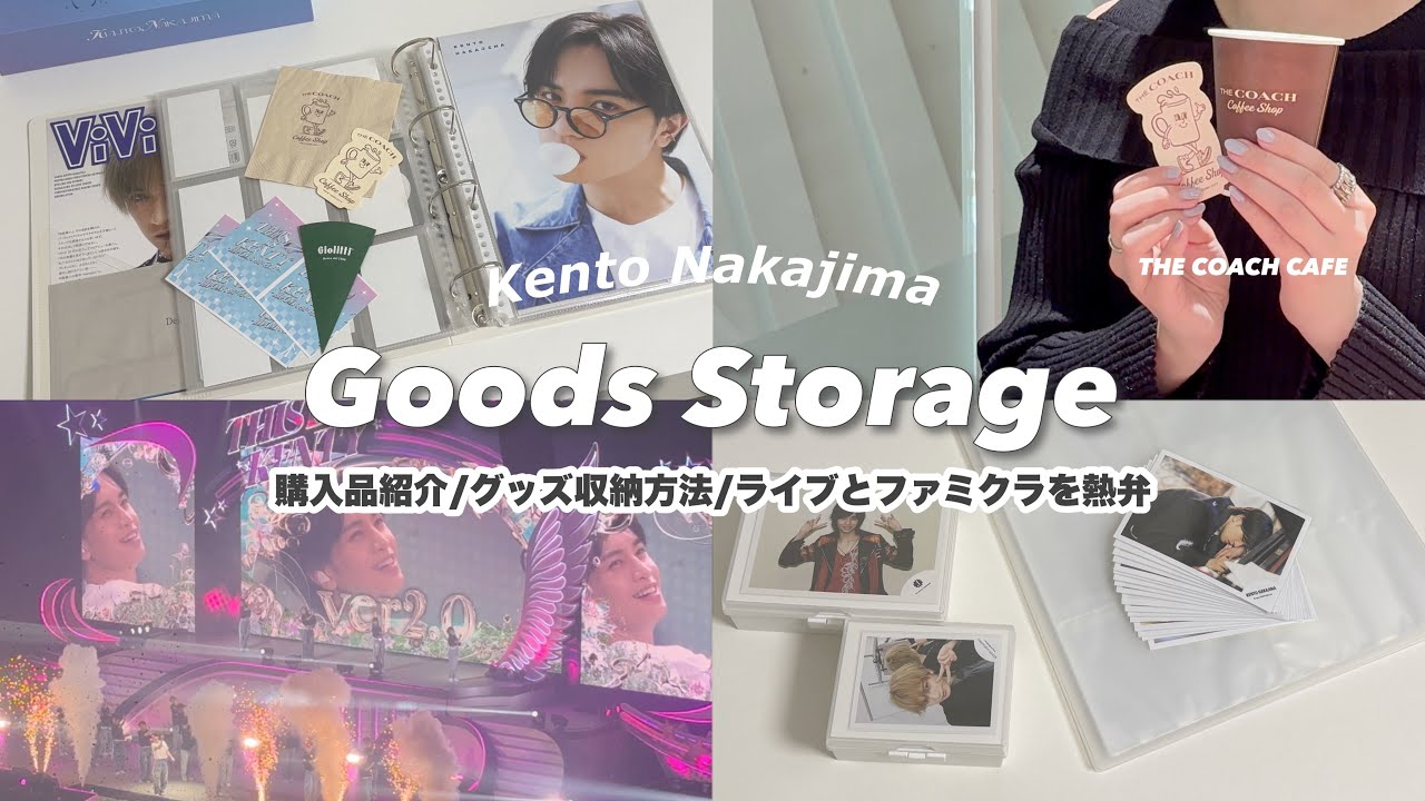 【全オタク必見🔎】推しグッズ収納方法📁ファミクラ購入品紹介🧺´- /Unity/中島健人🤟🏻