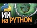 ИИ который мы заслужили (Python)