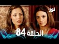 Full HD الحلقة 84 مدبلجة Gümüş مسلسل نور 