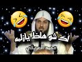 قصه مع الصلاه قصه مضحكه جدا لشايب سكران يحكي عن الصلاه لفضيله الشيخ د محمد العريفي