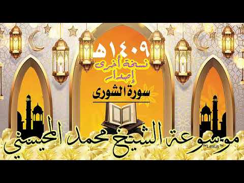 سورة الشورى نسخة أخرى إصدار ه الشيخ محمد المحيسني