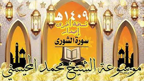 سورة الشورى نسخة أخرى إصدار 1409هـ الشيخ محمد المحيسني