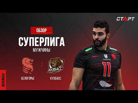 Лучшее в  матче Белогорье - Кузбасс/ The best in the match Belogorie - Kuzbass