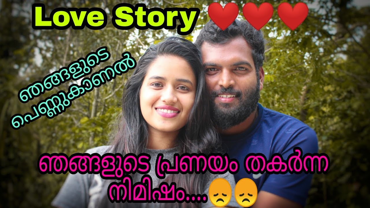 Love Story ❤️❤️❤️//ഞങ്ങളുടെ പ്രണയം തകർന്ന നിമിഷം//Malayalam //Saranya's beauty Vlogs