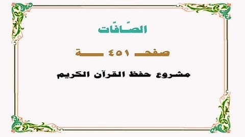 حفظ سورة الصـافات - صفحة 451 - نص وصوت
