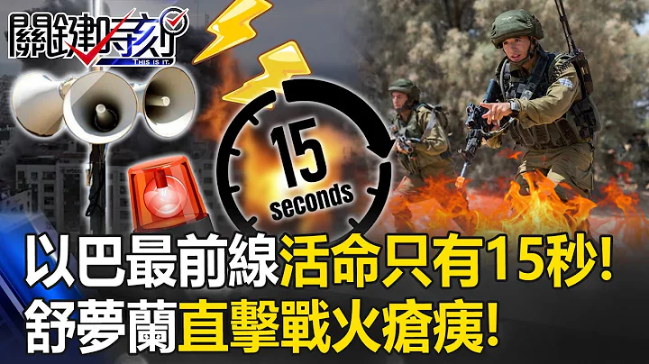 以巴最前線活命只有15秒！哈瑪斯火箭彈頭頂飛 舒夢蘭直擊戰火下滿目瘡痍！？【關鍵時刻】20231011-2 劉寶傑 舒夢蘭 黃世聰 吳子嘉 - 天天要聞