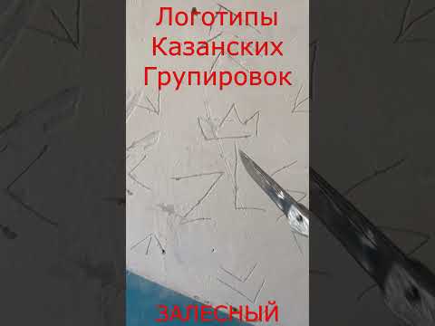 Залесный.Логотипы Казанских Группировок.#shorts
