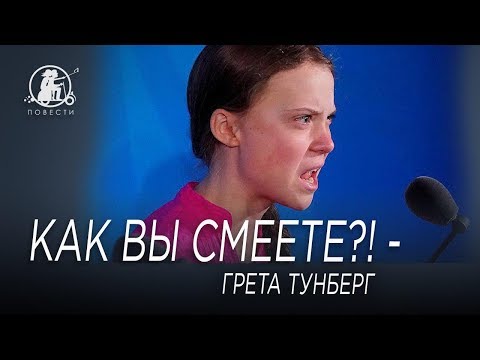 Мы будем за вами следить - что сказала Грета Тунберг