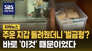 주운 지갑 돌려줬더니 '벌금형'?...바로 '이것' 때문이었다 (자막뉴스) / SBS