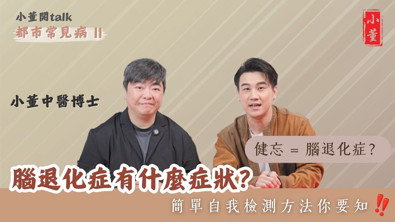 腦退化症有什麼症狀？｜補腦食物有哪些？｜腦退化症測試｜小董中醫博士 @drsiutung【小董開TALK——都市常見病2】