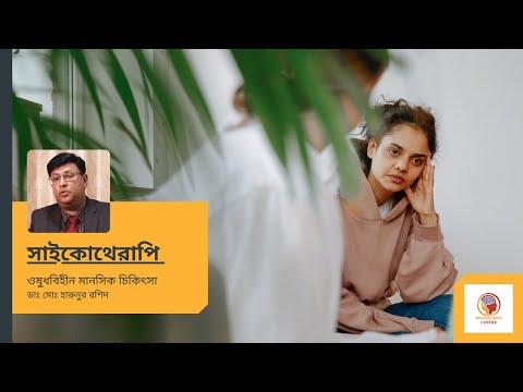 ভিডিও: সাইকোথেরাপি: মিথ এবং বাস্তবতা। অংশ ২