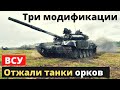 ВСУ "отжали" у россиян танки трех модификаций