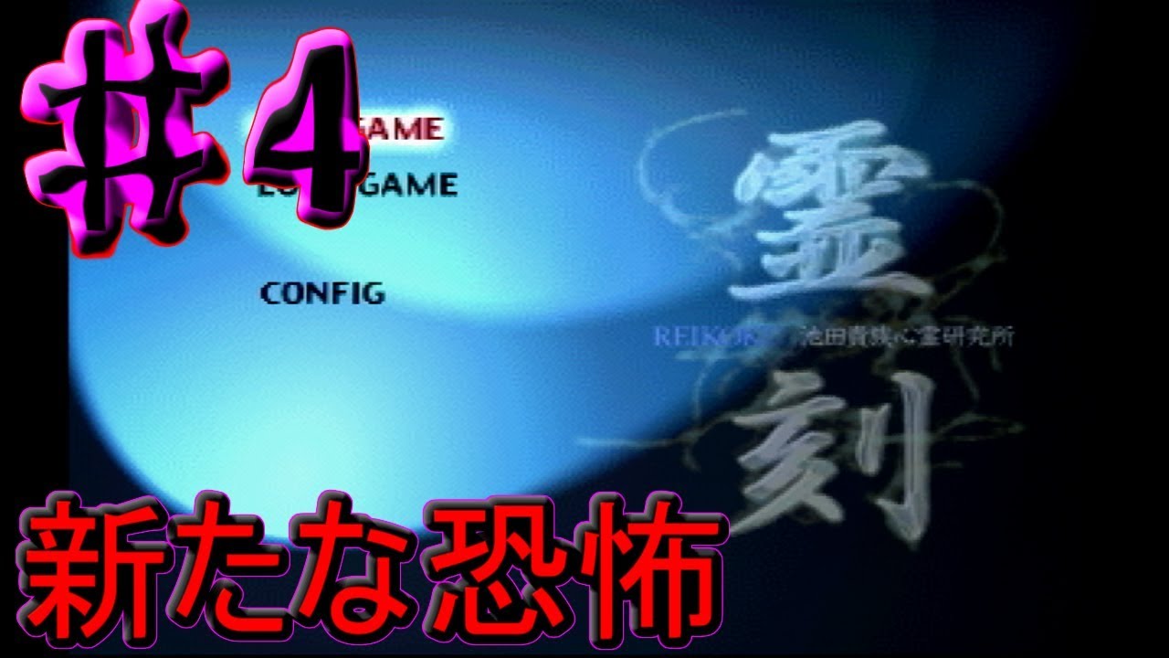 新たに3つの部屋に潜入！ [～霊刻～ 池田貴族心霊研究所] 実況プレイ