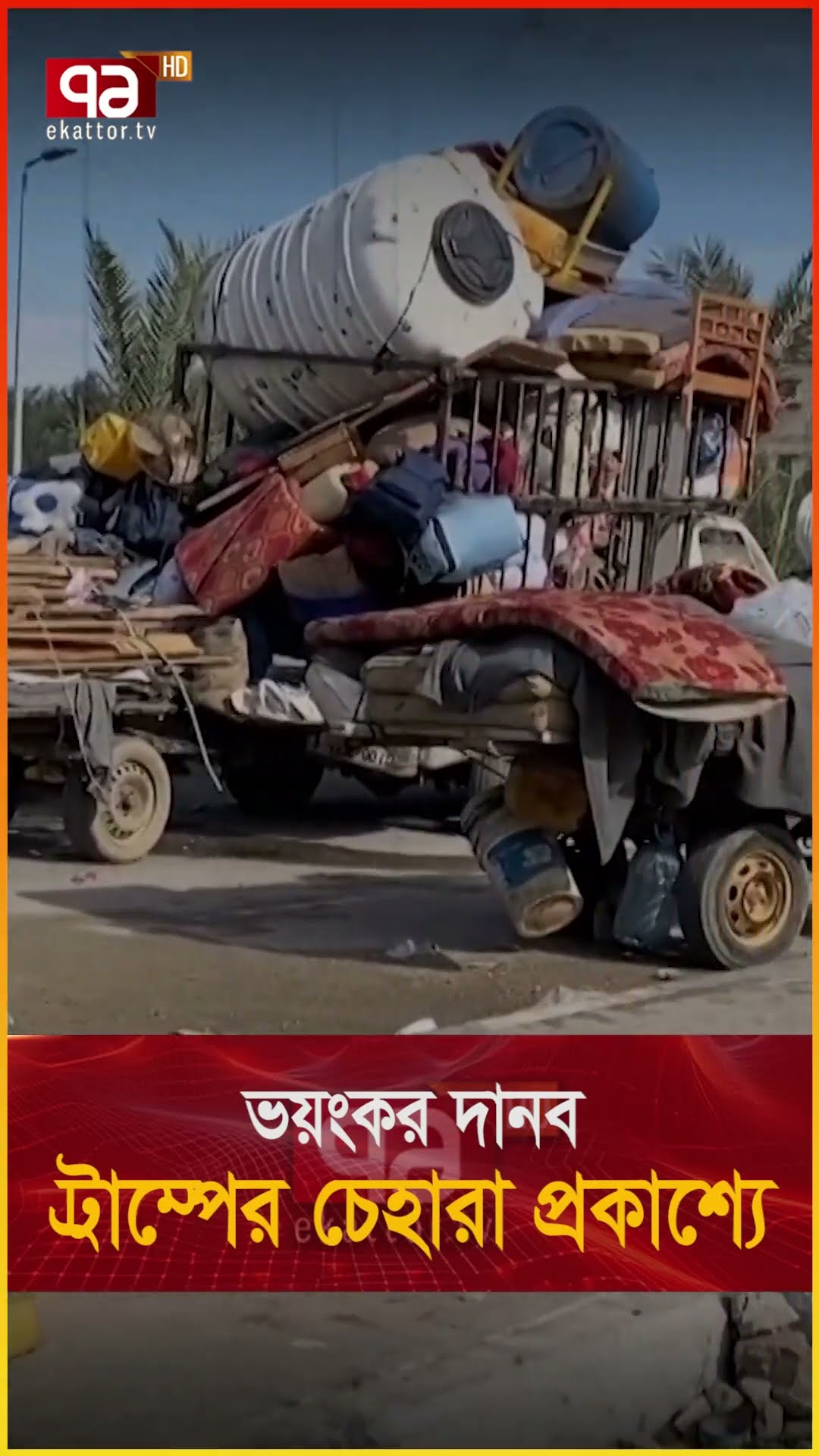 গাজা দখল করার প্রকাশ্য ঘোষণা ট্রাম্পের !  | Ekattor TV
