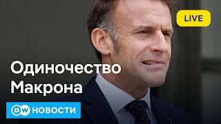 картинка: 🔴Трагедия президента: Макрон остался совсем один. Скандал между ФРГ и Польшей из-за Северных потоков