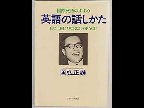 TURNING POINT 国弘正雄インタビュー 國弘正雄-百万人の英語-Let's Read and Think 