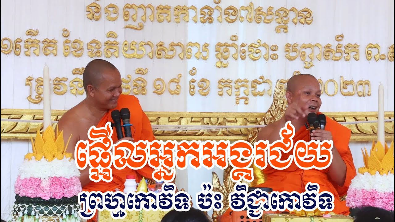 ព្រហ្មកោវិទ ប៉ះ វិជ្ជាកោវិទសើចពេញរោង (ឆ្លងចេតិយ និងដារពិស្តារ​) សាន ភារ៉េត San Pheareth / លោកទេសនា