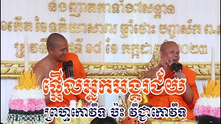 ព្រហ្មកោវិទ ប៉ះ វិជ្ជាកោវិទសើចពេញរោង (ឆ្លងចេតិយ និងដារពិស្តារ​) សាន ភារ៉េត San Pheareth / លោកទេសនា
