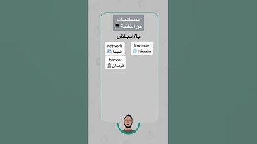 مصطلحات عن التقنية بالانجليزي