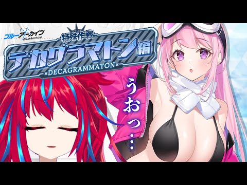 【ブルアカ イベント】うおっ…ﾃﾞｶｸﾞﾗﾏﾄﾝ…【※ネタバレ厳禁】