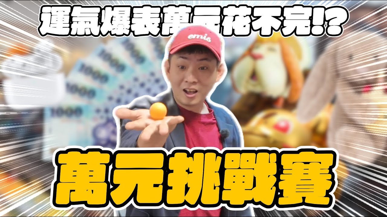 【萬元挑戰】高雄萬元挑戰賽 玩具店路跑 集滿三家即可抽大獎！ 首次連續爆擊停不下來！
