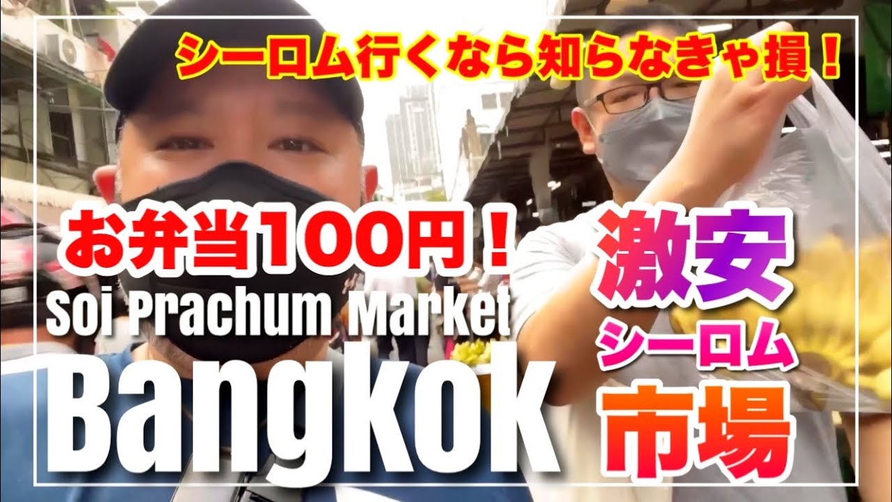 ［タイ バンコク旅行］シーロム行くなら必見！Soi Prachum Market ตลาดวัดแขก​ สีลม ソイプラチャム市場を歩く