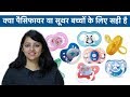 क्या Pacifiers या Soothers बच्चों के लिए सही है | कैसे छुड़ाये ?