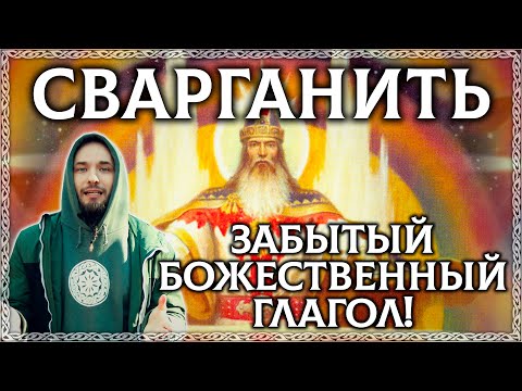 СВАРГАНИТЬ – забытый людьми БОЖЕСТВЕННЫЙ ГЛАГОЛ!