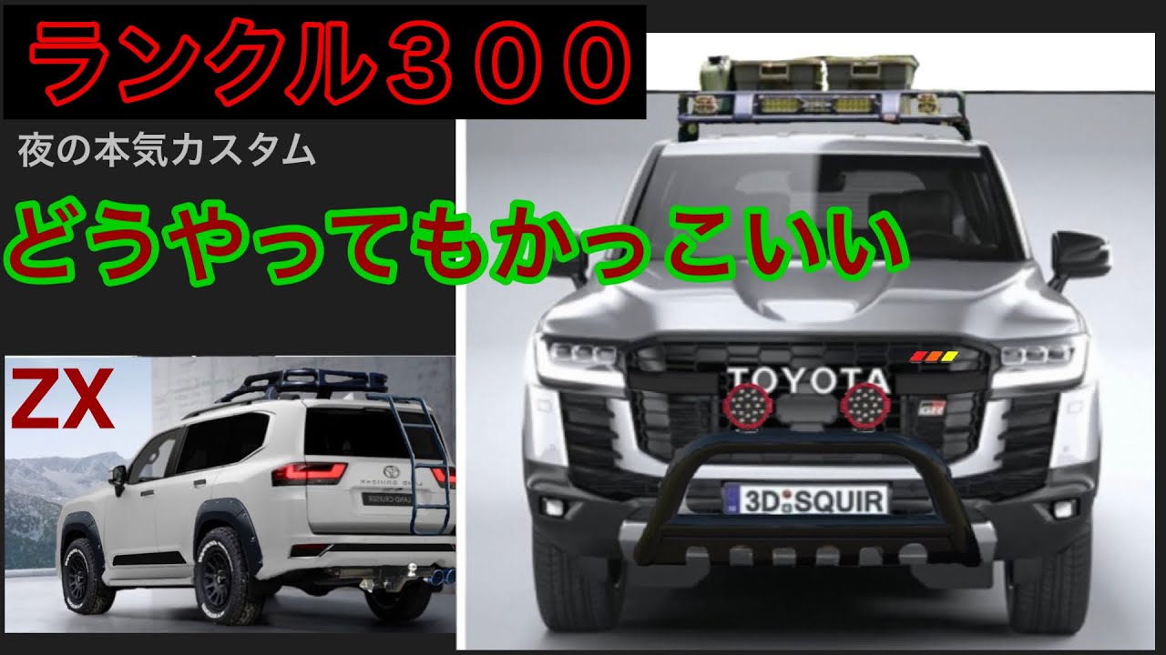 ランクル300 カスタム 今回はご要望動画です。グリルブラック化、ZX
