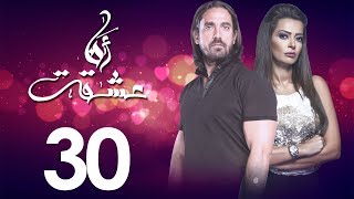 الحلقه الثلاثون مسلسل انا عشقت امير كراره - Ana Ashekt Series