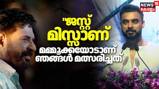 ജസററ മസസണ, മമമകകയടണ ഞങങൾ മതസരചചത Tovino Thomas Kerala State Film Awards Asif