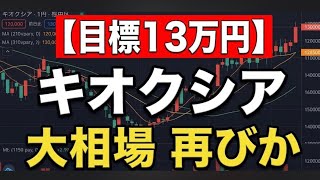 【キオクシア(285A)株価予想】3日続落からのV字急反発！時価総額31兆円の巨艦が迎えた大分岐点と「目標株価13万円」の現実味