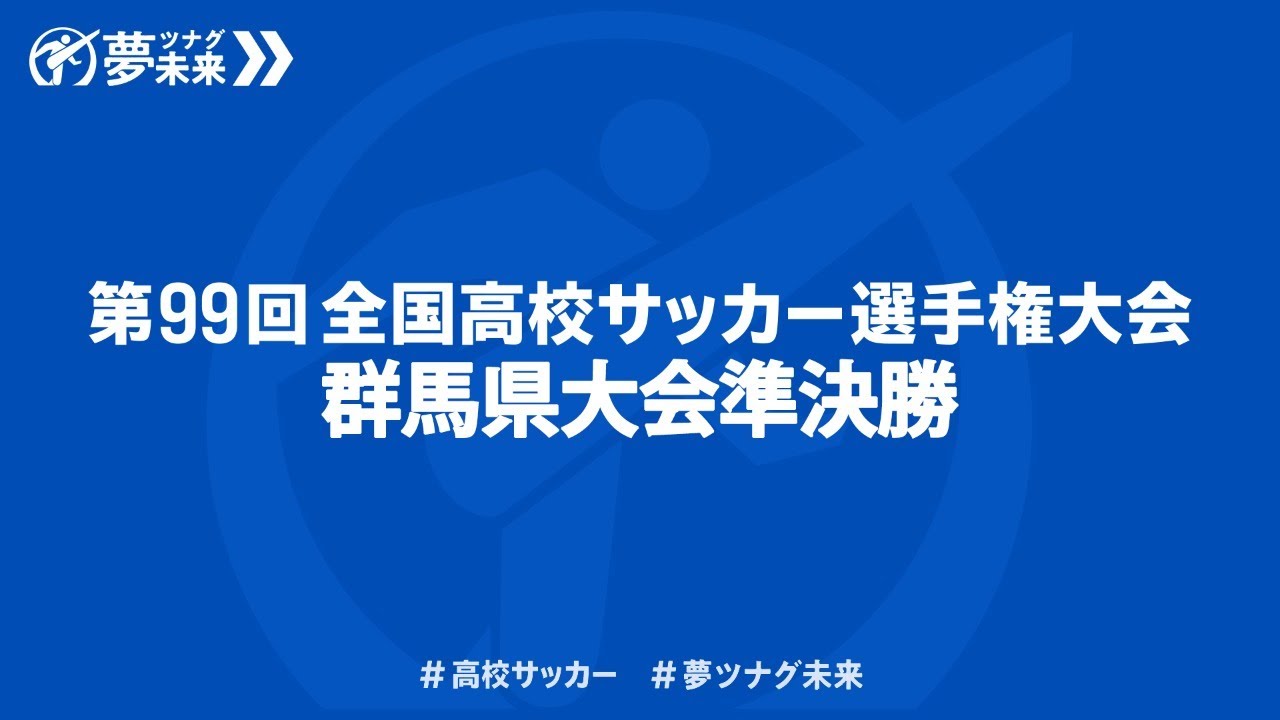 第９９回全国高校サッカー選手権大会 群馬県大会準決勝 Youtube