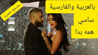 همه بدا - ساسي مترجم sasy hame bada lyrics