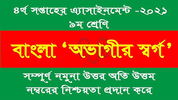 ৪র্থ সপ্তাহ || Class 9 || Bangla Assignment 2021 || 4th week || ৯ম শ্রেণির বাংলা এ্যাসাইনমেন্ট ২০২১