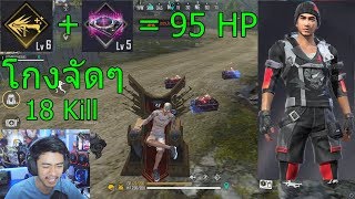 Free Fire 1 Kill = 95 HP ตัวใหม่โกงจัดๆ